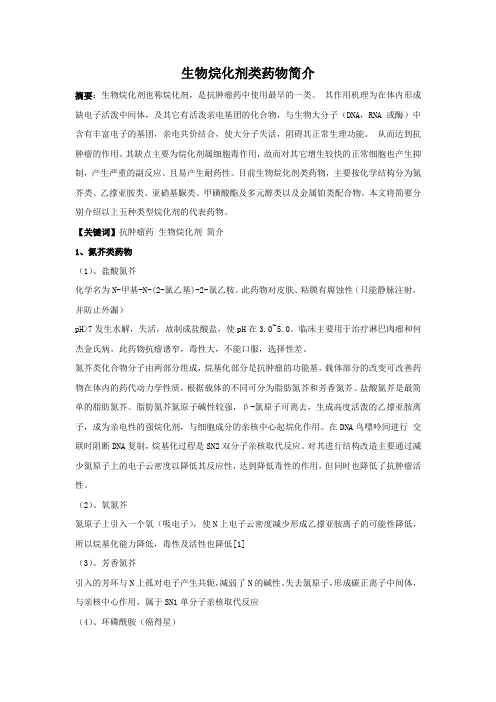 生物烷化剂类药物简介