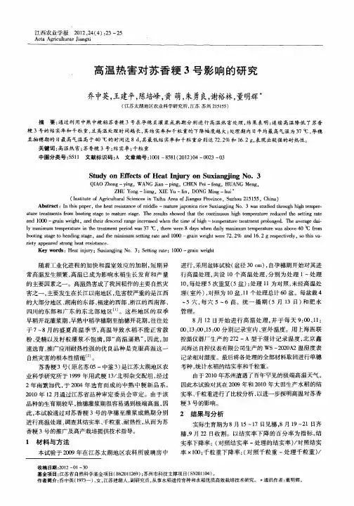 高温热害对苏香粳3号影响的研究