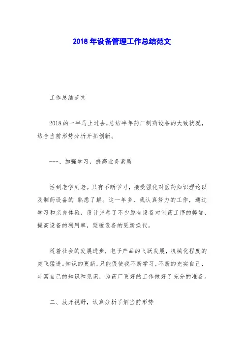 2018年设备管理工作总结范文