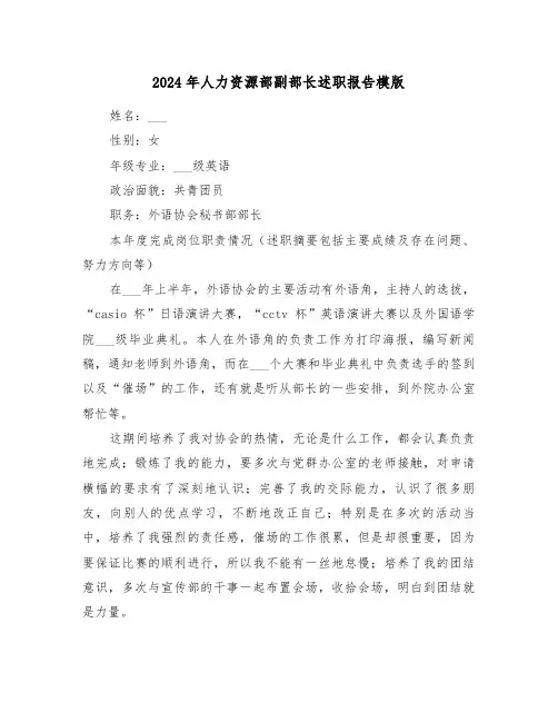 2024年人力资源部副部长述职报告模版(2篇)