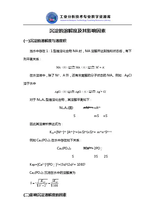 沉淀的溶解度及其影响因素.