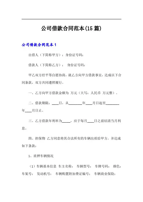 公司借款合同范本(15篇)