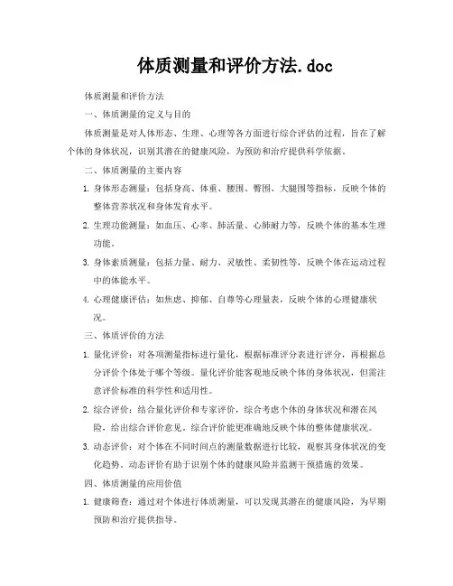 体质测量和评价方法doc