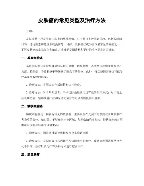 皮肤癌的常见类型及治疗方法