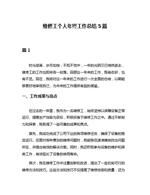 维修工个人年终工作总结5篇