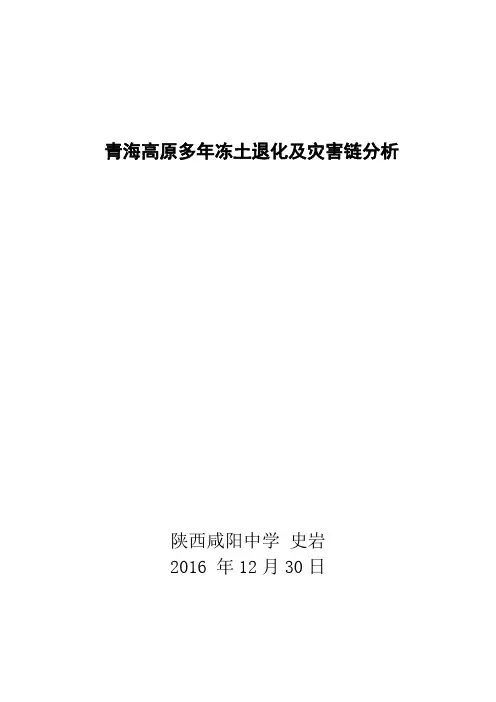 青海高原多年冻土退化及灾害链分析