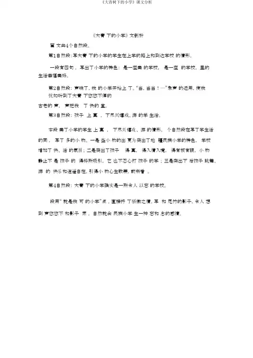 《大青树下的小学》课文分析
