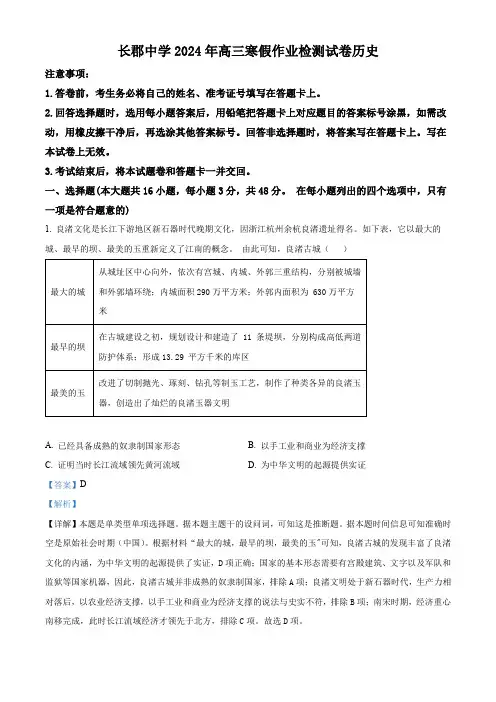 湖南省长沙市长郡中学2023-2024学年高三下学期寒假作业检测(月考六)历史试题 Word版含解析
