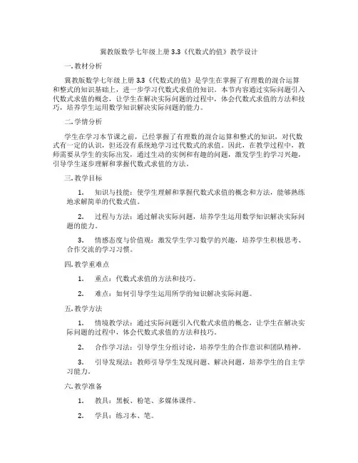 冀教版数学七年级上册3.3《代数式的值》教学设计