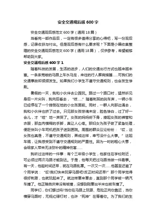 安全交通观后感范文600字（通用18篇）