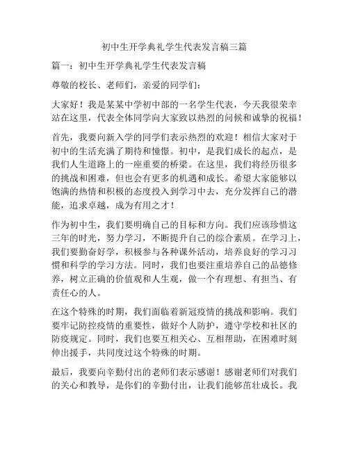 初中生开学典礼学生代表发言稿三篇