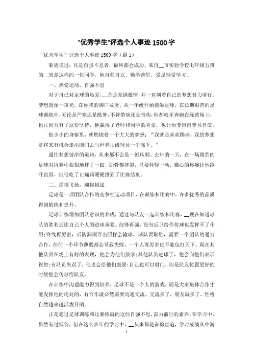 “优秀学生”评选个人事迹1500字