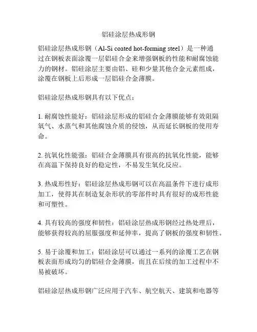 铝硅涂层热成形钢