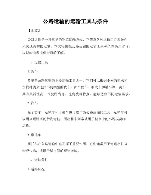 公路运输的运输工具与条件
