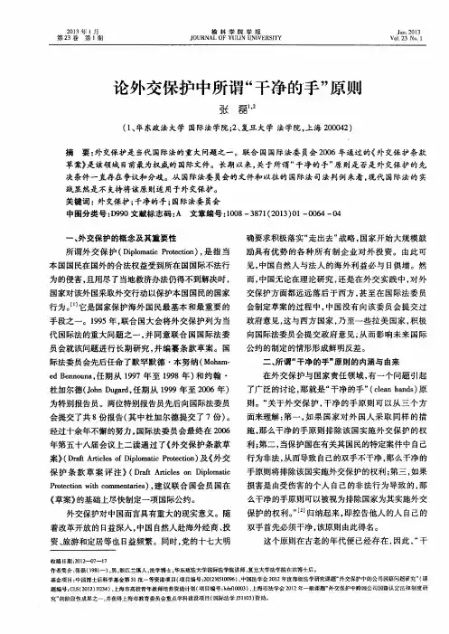 论外交保护中所谓“干净的手”原则