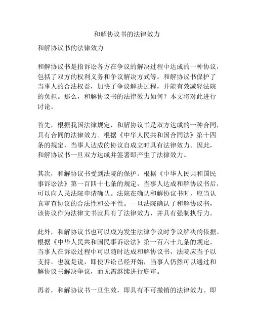 和解协议书的法律效力