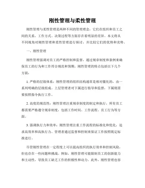 刚性管理与柔性管理