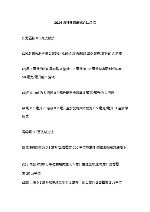 2024各种头孢皮试方法总结
