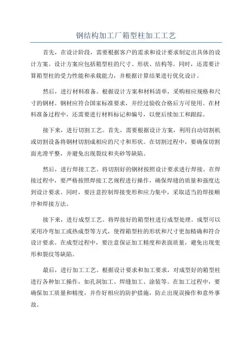 钢结构加工厂箱型柱加工工艺