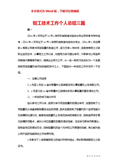 钳工技术工作个人总结三篇