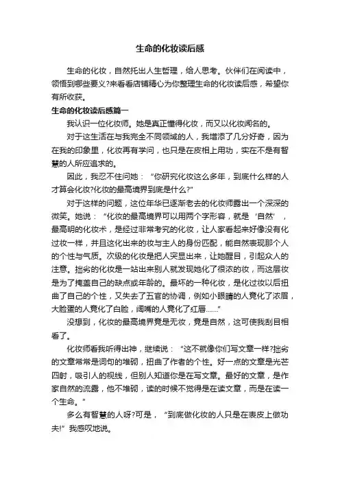 生命的化妆读后感