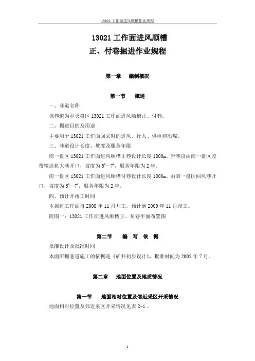 13021工作面进风巷掘进作业规程
