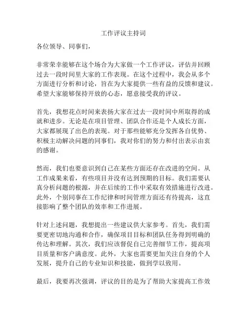 工作评议主持词