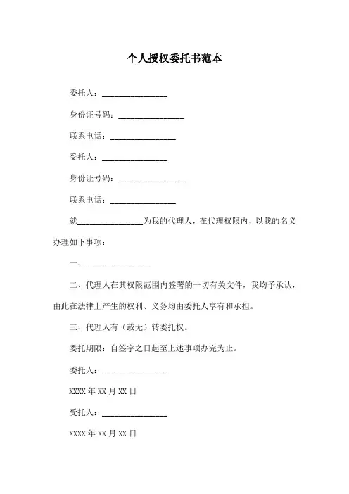 个人授权委托书范本