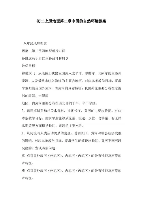 初二上册地理第二章中国的自然环境教案