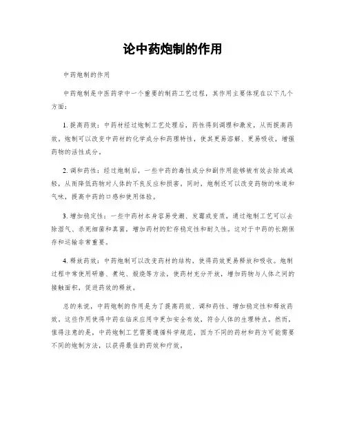 论中药炮制的作用