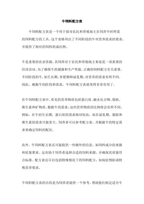 牛饲料配方表
