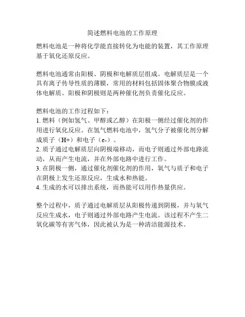 简述燃料电池的工作原理