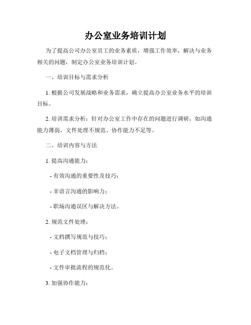 办公室业务培训计划