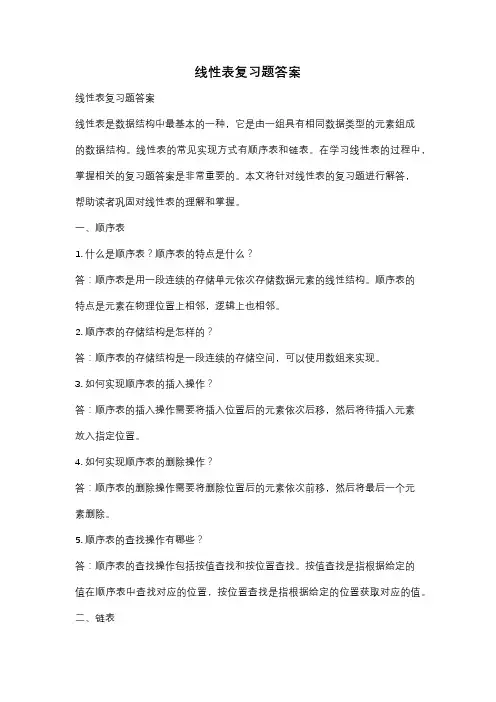 线性表复习题答案