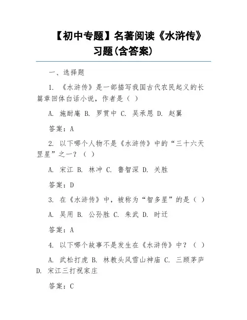 【初中专题】名著阅读《水浒传》习题(含答案)