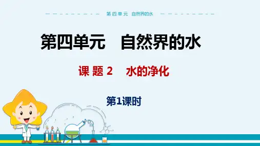 人教版初中化学第四单元自然界的水《课题2  水的净化》精品课件