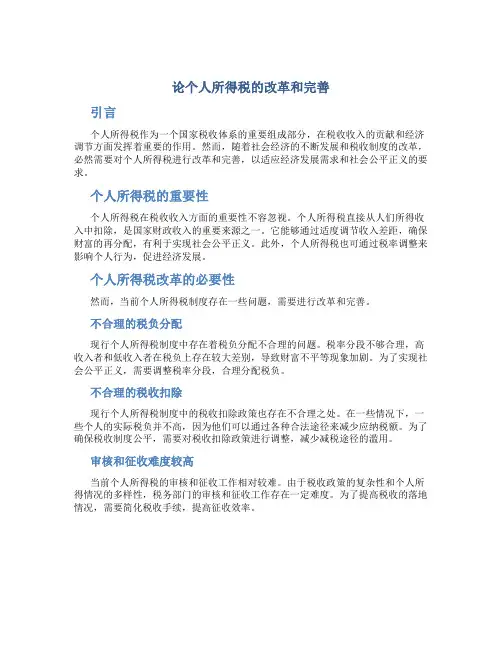 论个人所得税的改革和完善