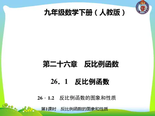 【最新】人教版九年级数学下册第二十六章《反比例函数的图象和性质》精品课件1.ppt