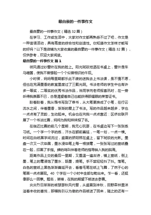 最自豪的一件事作文