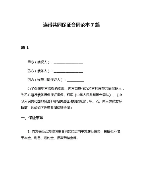 连带共同保证合同范本7篇