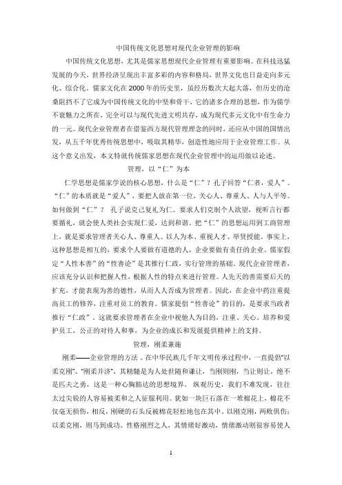 中国传统文化思想对现代企业管理的影响