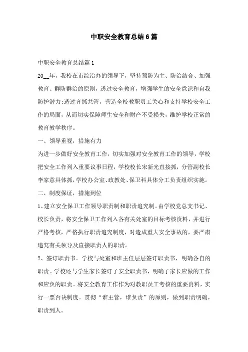 中职安全教育总结6篇