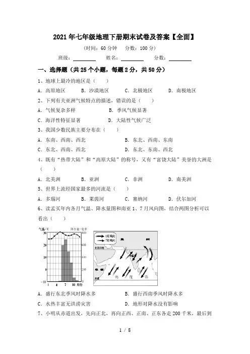 2021年七年级地理下册期末试卷及答案【全面】
