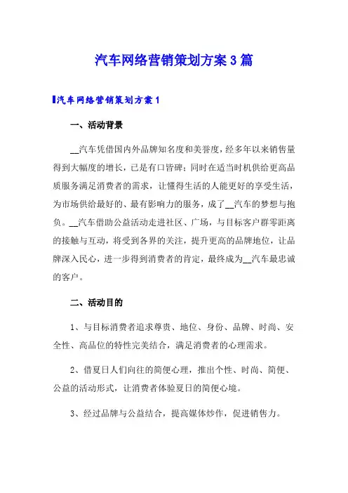 汽车网络营销策划方案3篇