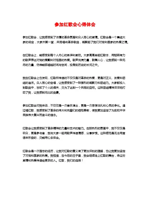 参加红歌会心得体会