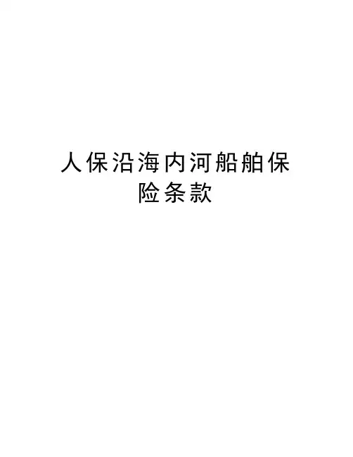 人保沿海内河船舶保险条款