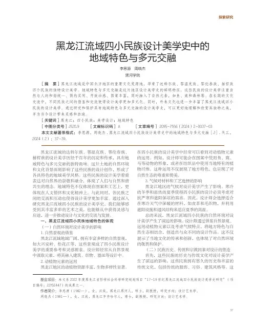 黑龙江流域四小民族设计美学史中的地域特色与多元交融