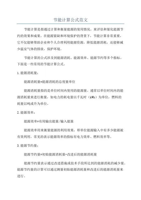 节能计算公式范文
