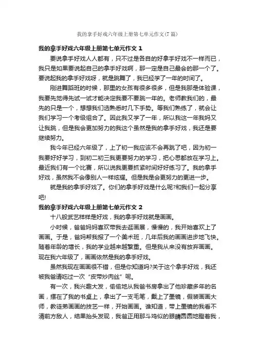 我的拿手好戏六年级上册第七单元作文（7篇）