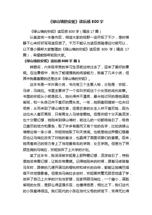 《绿山墙的安妮》读后感800字